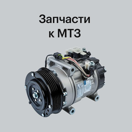 Запчасти к МТЗ