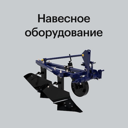 Навесное оборудование